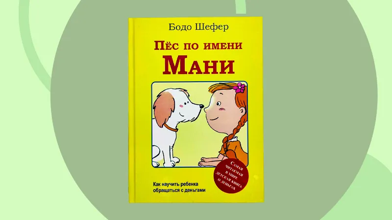 Книга по финансам «Пёс Мани или азбука денег»