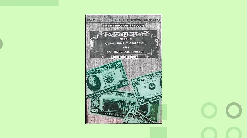 Книга по финансам – «12 правил обращения с деньгами или, как получать прибыль»